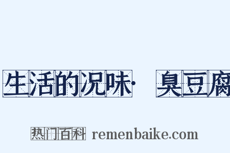 生活的况味·臭豆腐是什么意思的图片